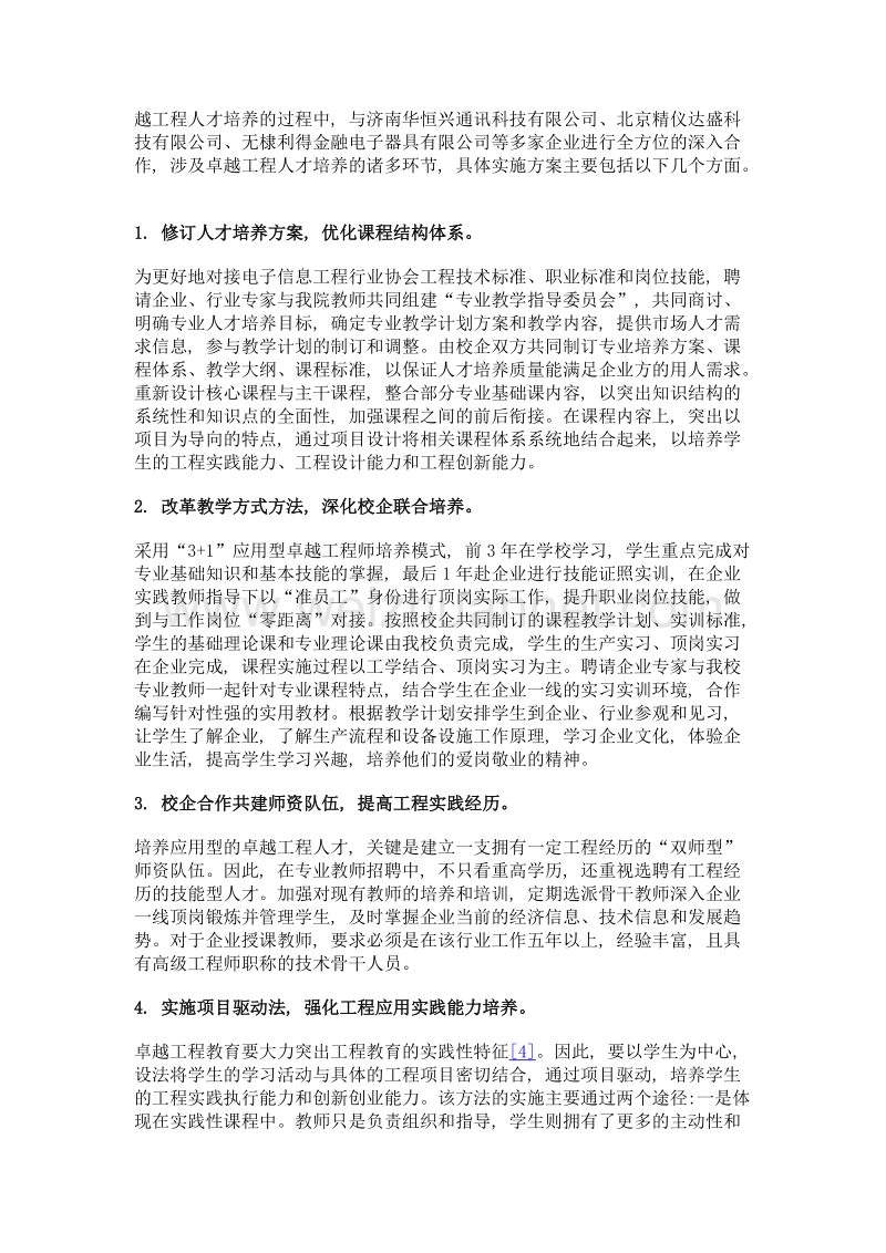 基于校企合作的卓越工程人才培养模式研究——以电子信息工程专业为例.doc_第3页