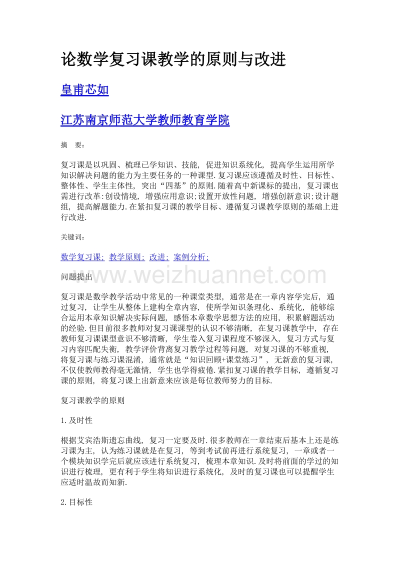 论数学复习课教学的原则与改进.doc_第1页