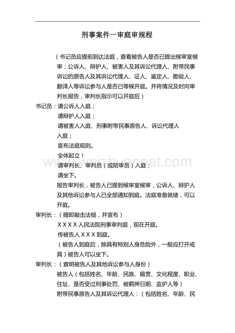 刑事案件一审庭审规程.doc_第1页