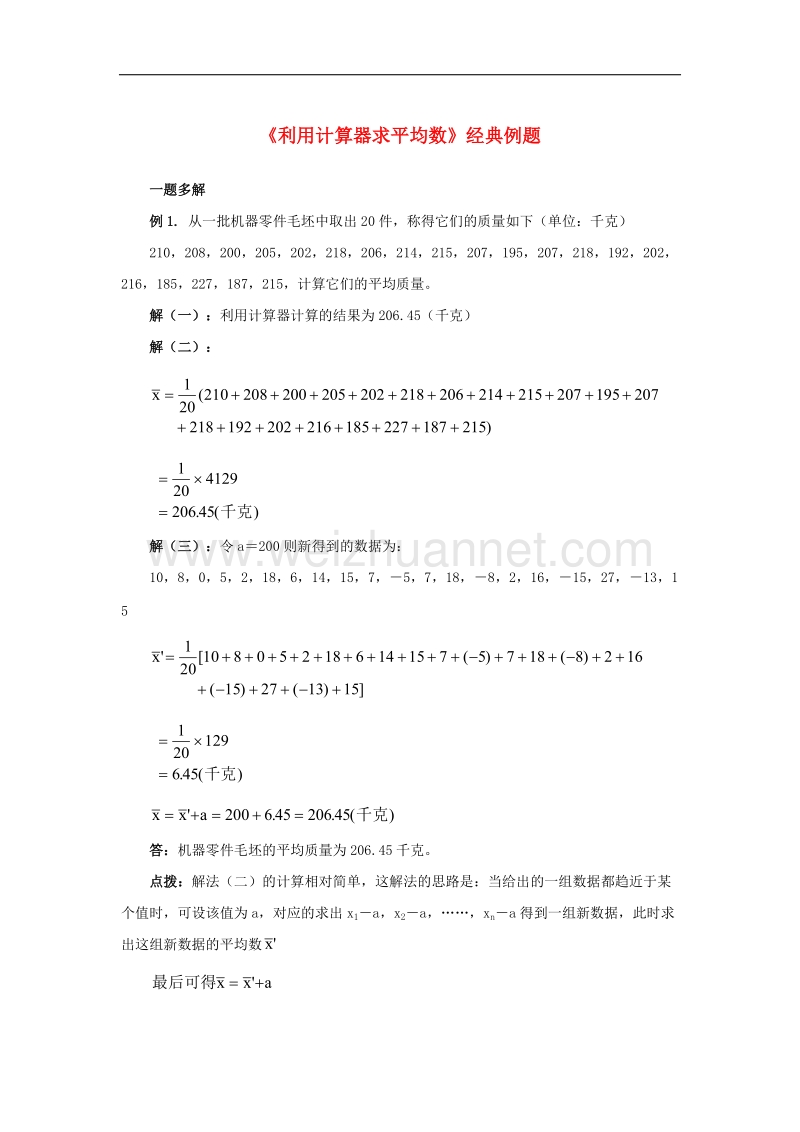 【精品课堂】2017年九年级数学上册3.3用计算器求平均数经典例题素材（新版）苏科版.doc_第1页