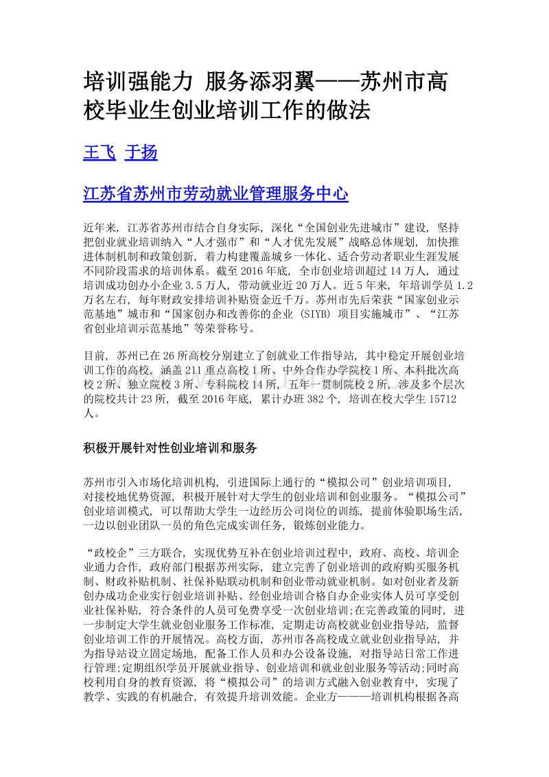 培训强能力 服务添羽翼——苏州市高校毕业生创业培训工作的做法.doc_第1页