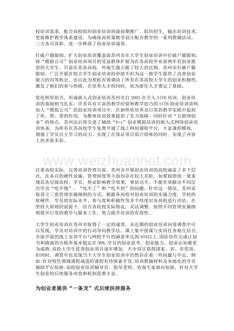 培训强能力 服务添羽翼——苏州市高校毕业生创业培训工作的做法.doc_第2页