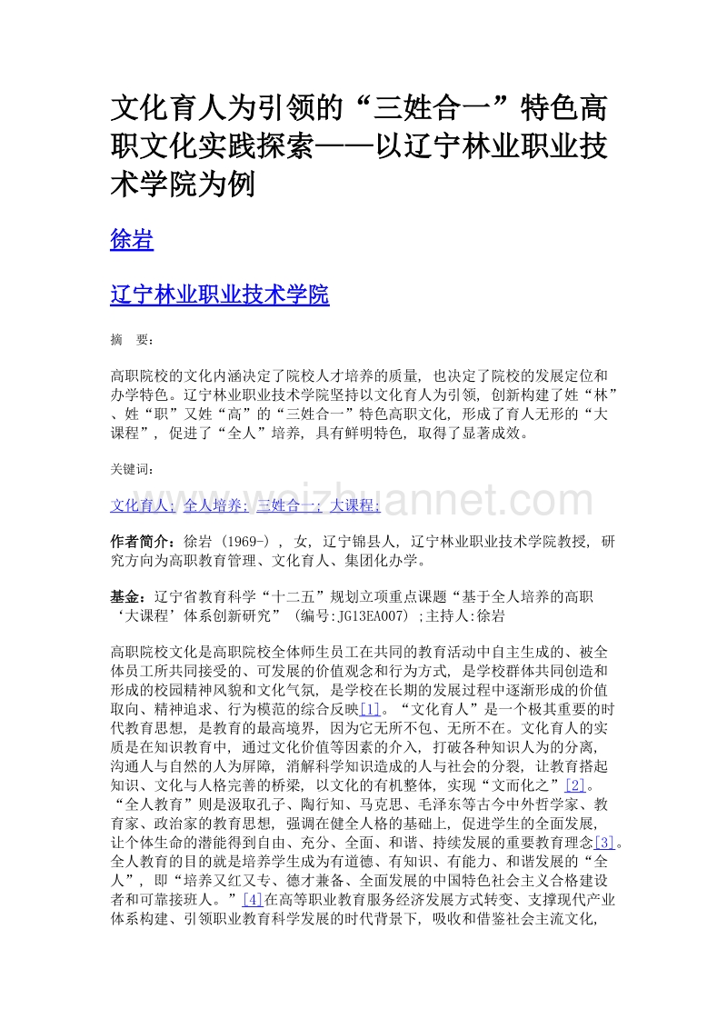 文化育人为引领的三姓合一特色高职文化实践探索——以辽宁林业职业技术学院为例.doc_第1页