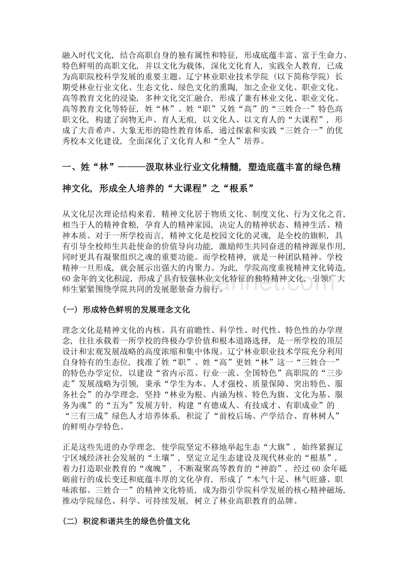 文化育人为引领的三姓合一特色高职文化实践探索——以辽宁林业职业技术学院为例.doc_第2页