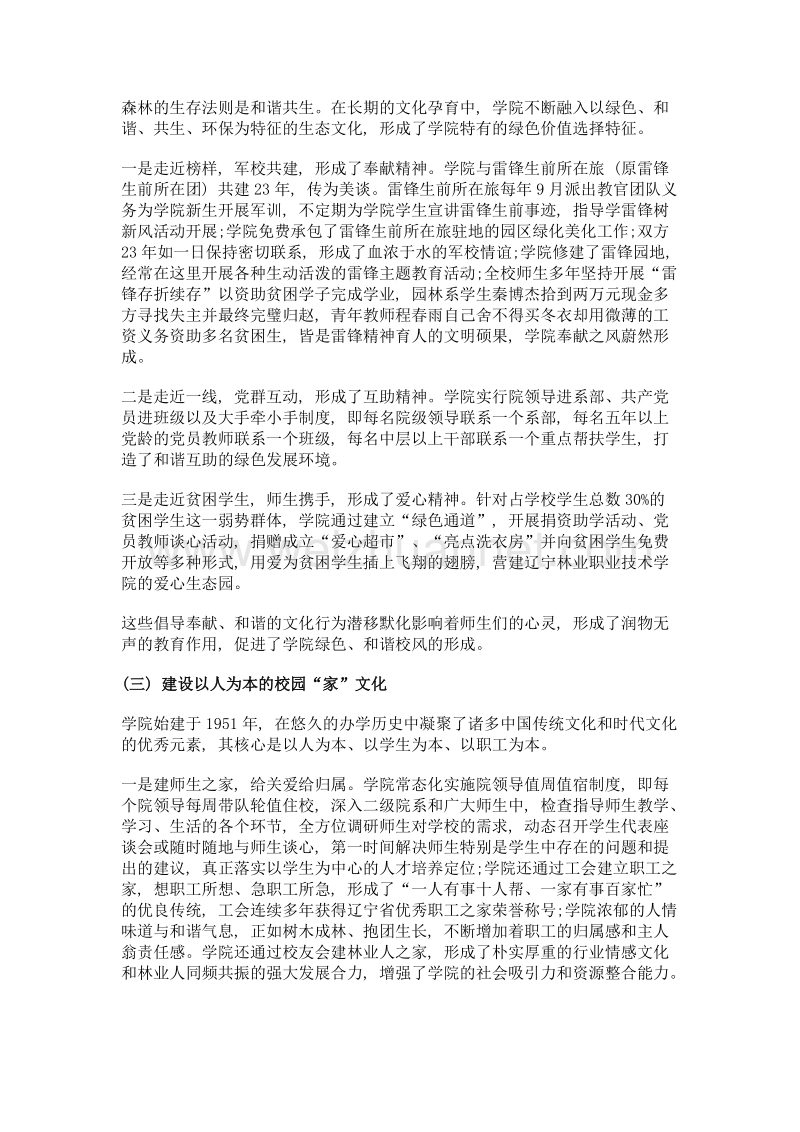 文化育人为引领的三姓合一特色高职文化实践探索——以辽宁林业职业技术学院为例.doc_第3页