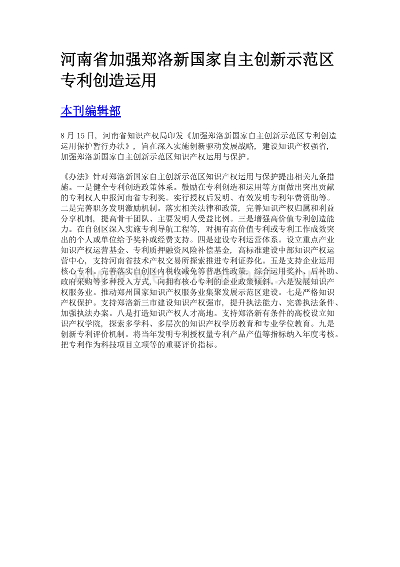 河南省加强郑洛新国家自主创新示范区专利创造运用.doc_第1页