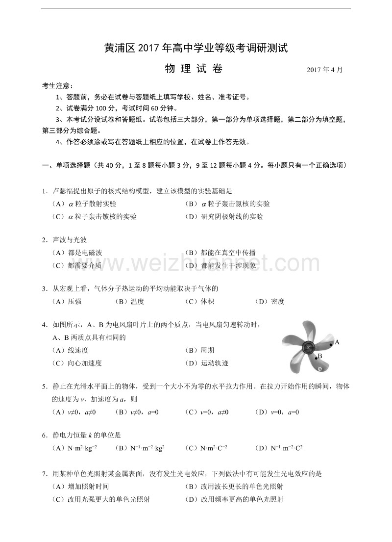 2017黄浦区高三物理二模等级考试卷.doc_第1页