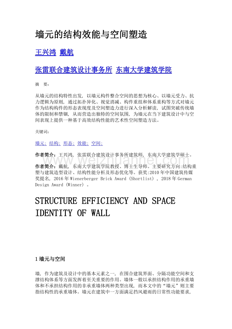 墙元的结构效能与空间塑造.doc_第1页