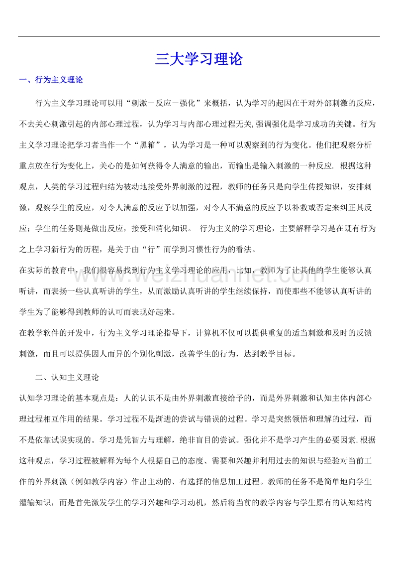 三大学习理论.doc_第1页