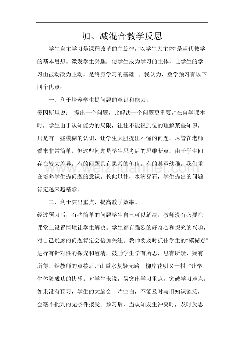 8加、减混合教学反思.docx_第1页