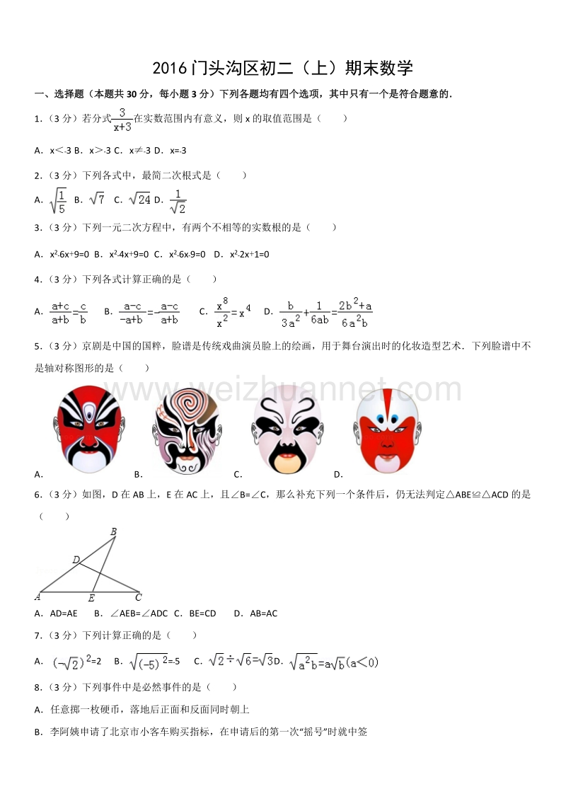 2016学年北京市门头沟区初二（上）期末数学.docx_第1页