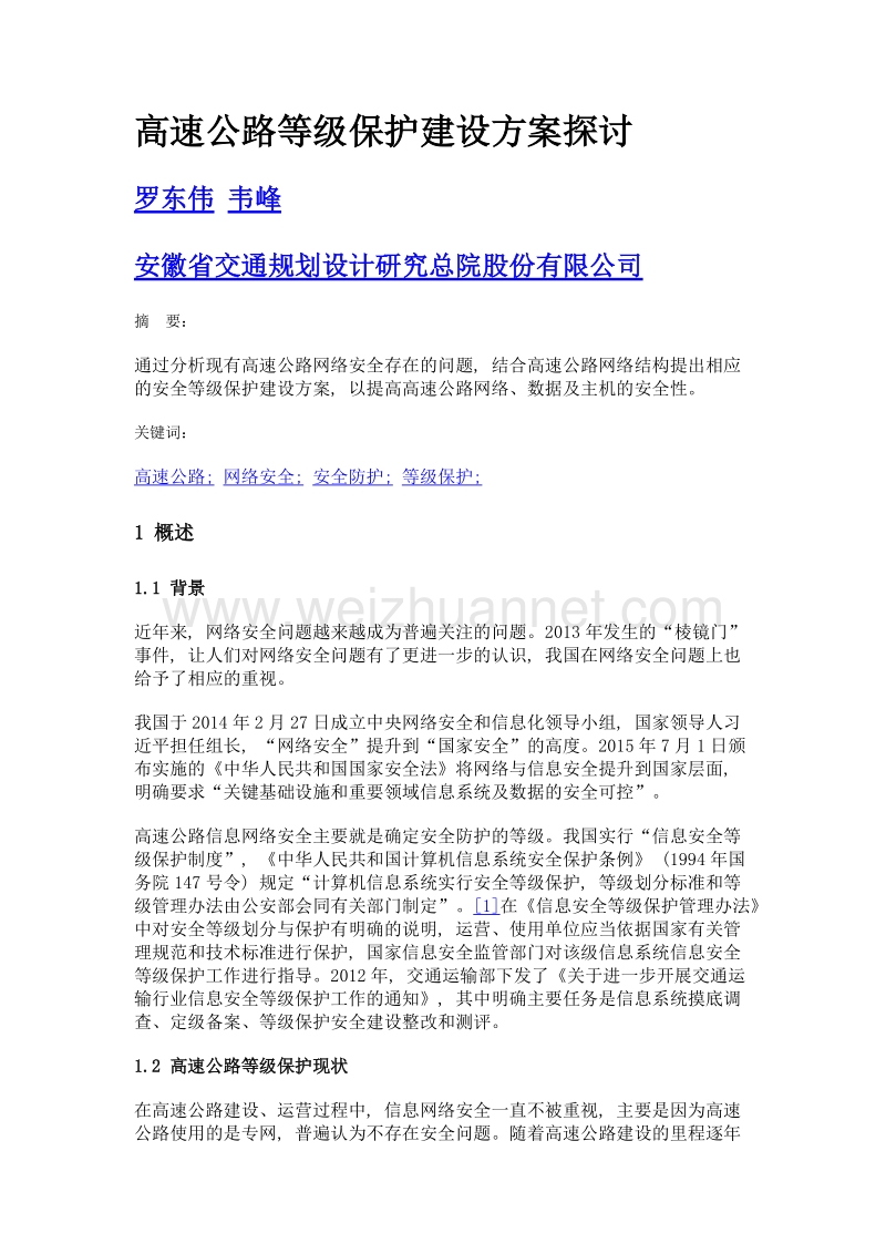 高速公路等级保护建设方案探讨.doc_第1页