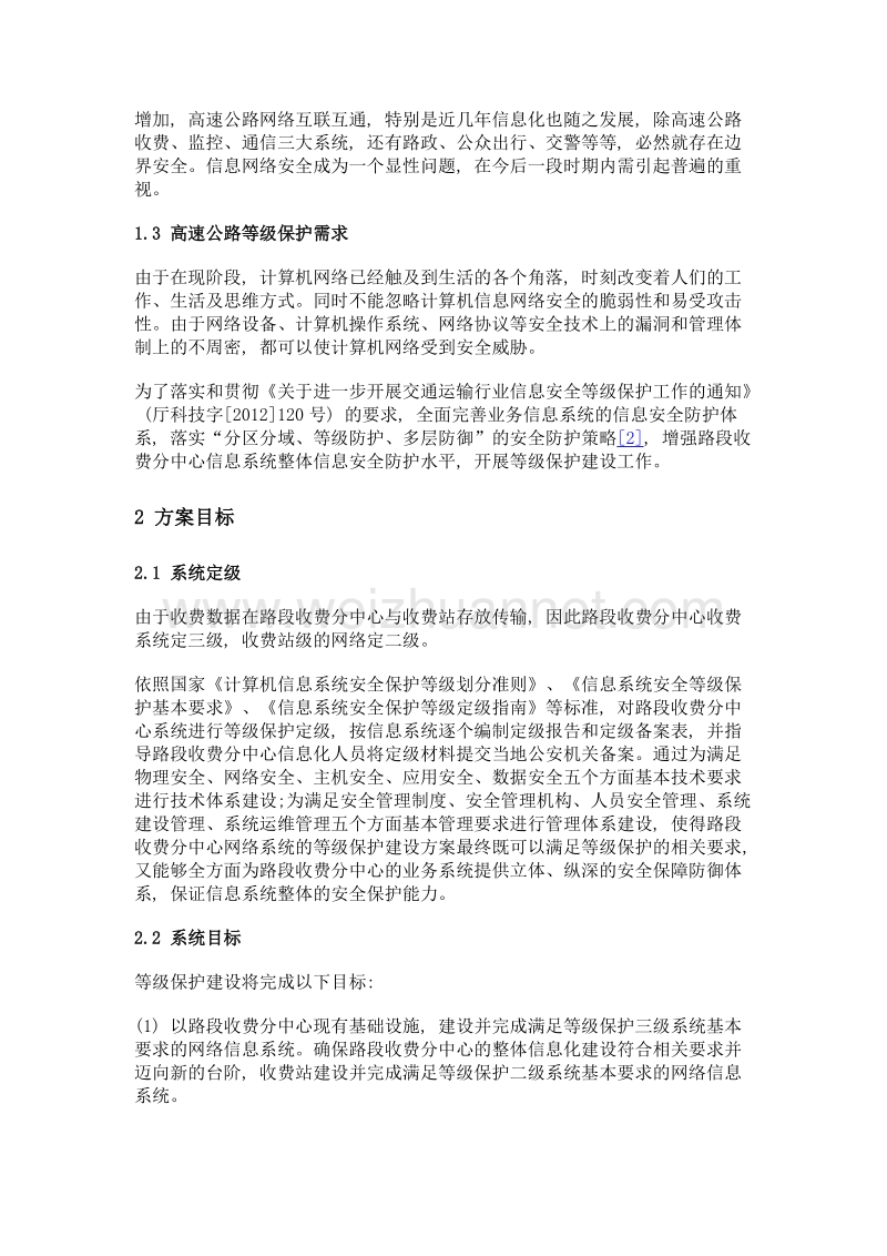 高速公路等级保护建设方案探讨.doc_第2页