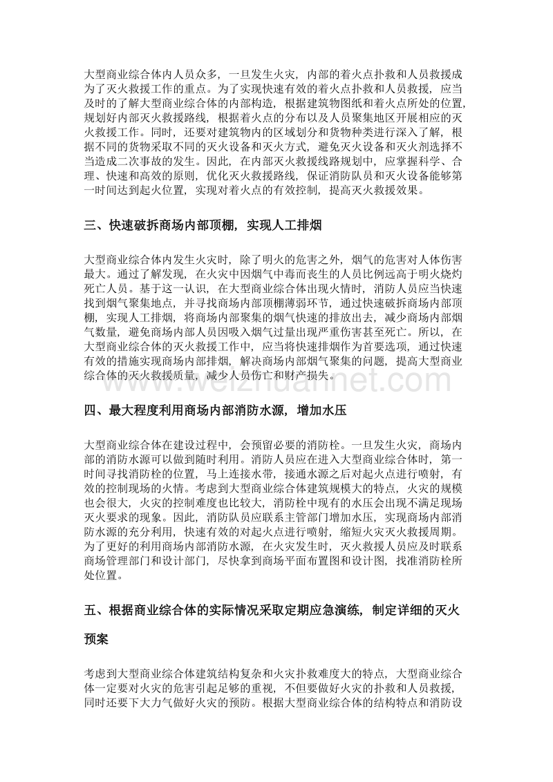 大型商业综合体灭火救援思考.doc_第2页