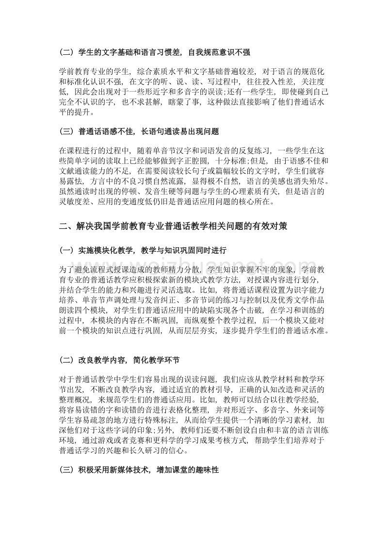 学前教育专业普通话教学的问题及对策研究.doc_第2页