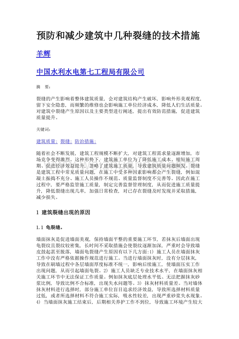 预防和减少建筑中几种裂缝的技术措施.doc_第1页