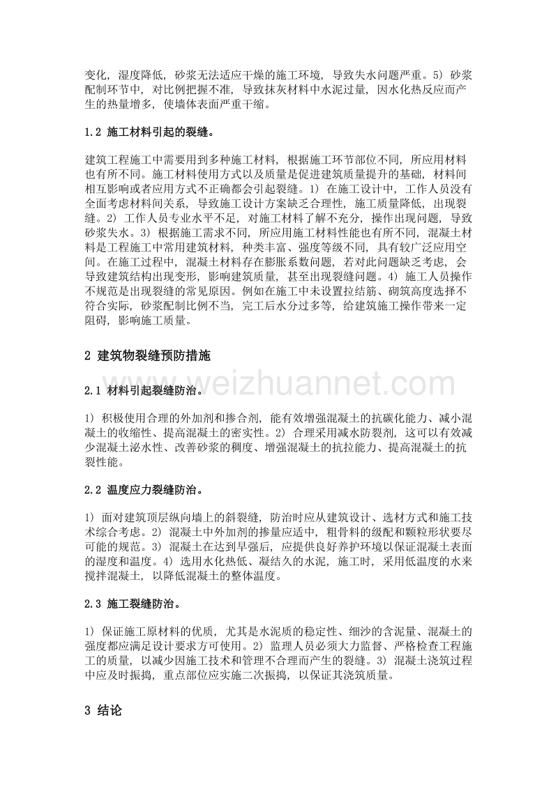 预防和减少建筑中几种裂缝的技术措施.doc_第2页