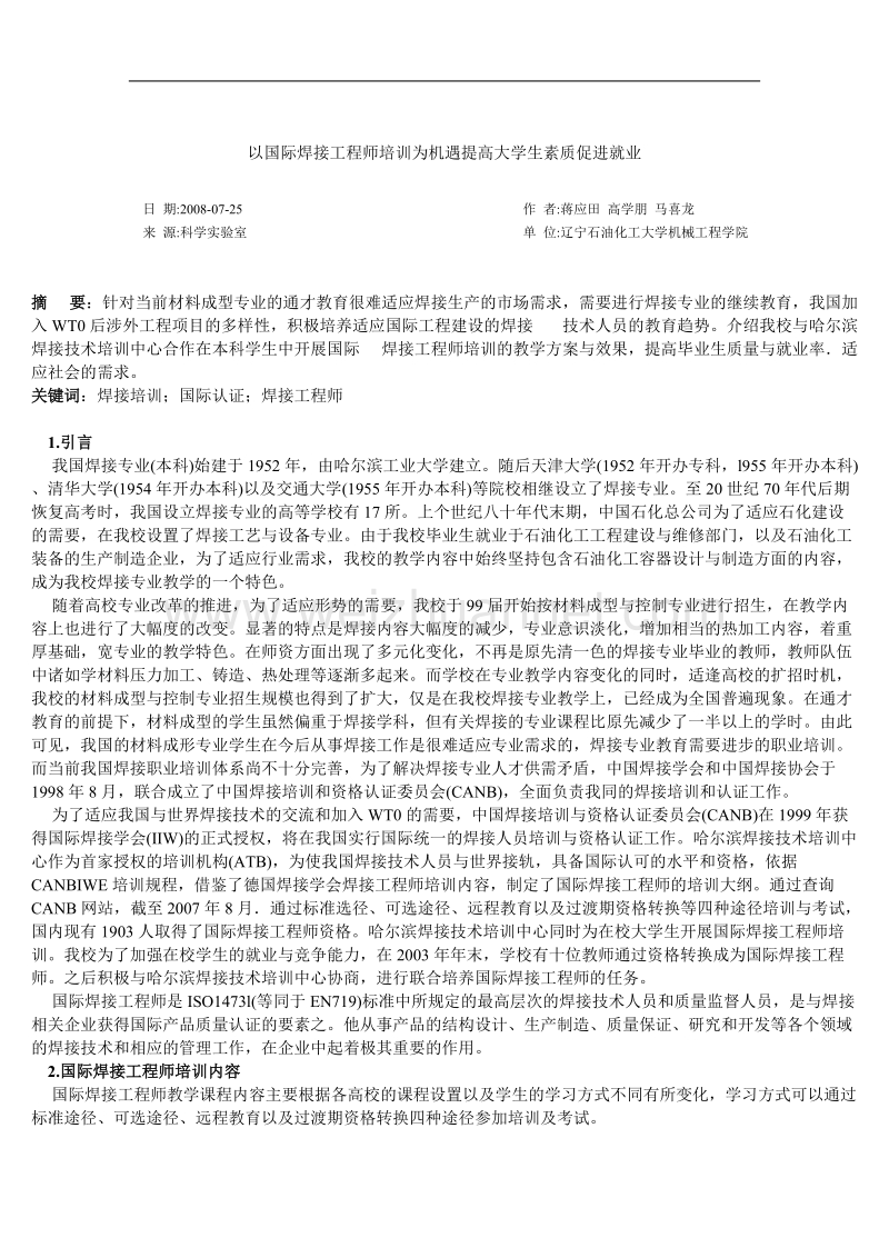 以国际焊接工程师培训为机遇提高大学生素质促进就业  蒋应田 高学朋 马喜龙.doc_第1页