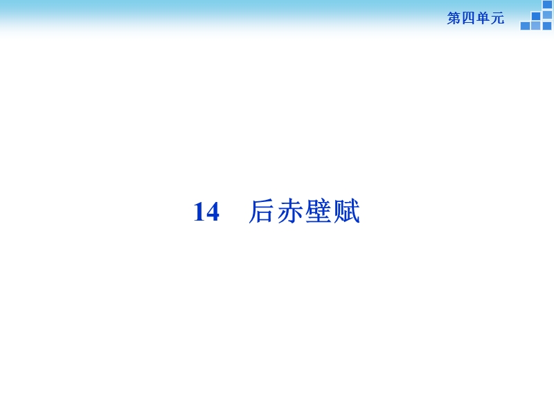 【优化方案】高二语文粤教版选修《唐宋散文选读》后赤壁赋 课件 .ppt_第1页