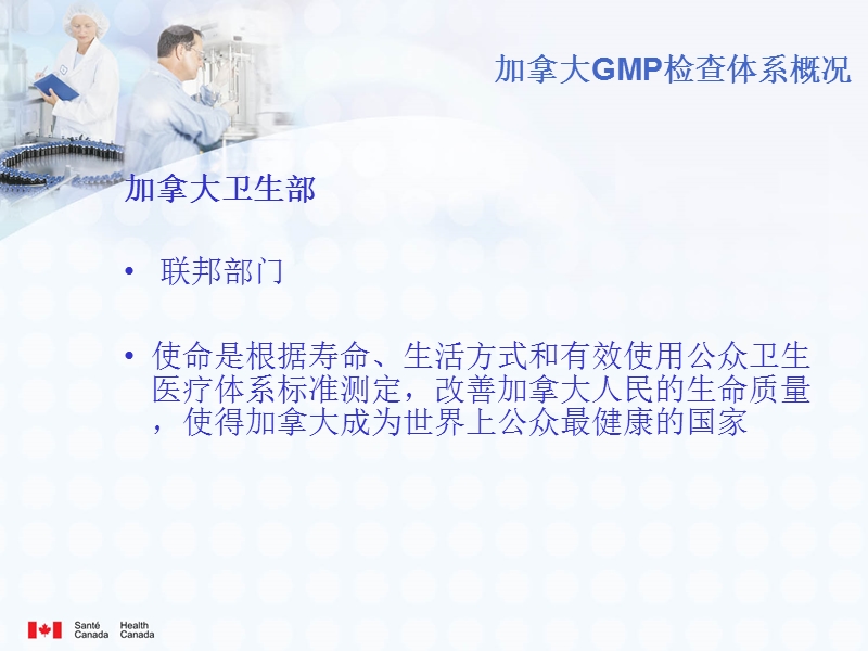 加拿大gmp检查体系概况(中文).ppt_第3页