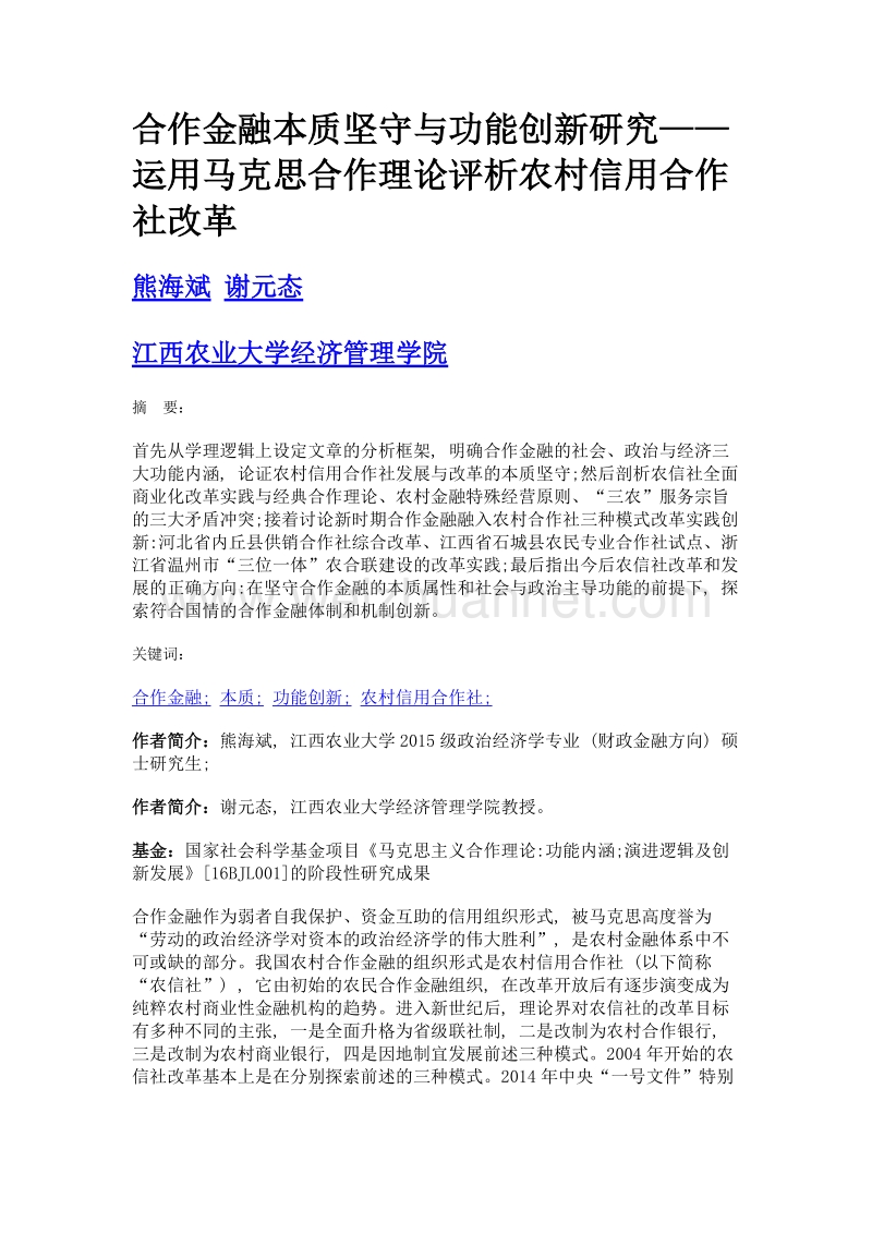 合作金融本质坚守与功能创新研究——运用马克思合作理论评析农村信用合作社改革.doc_第1页