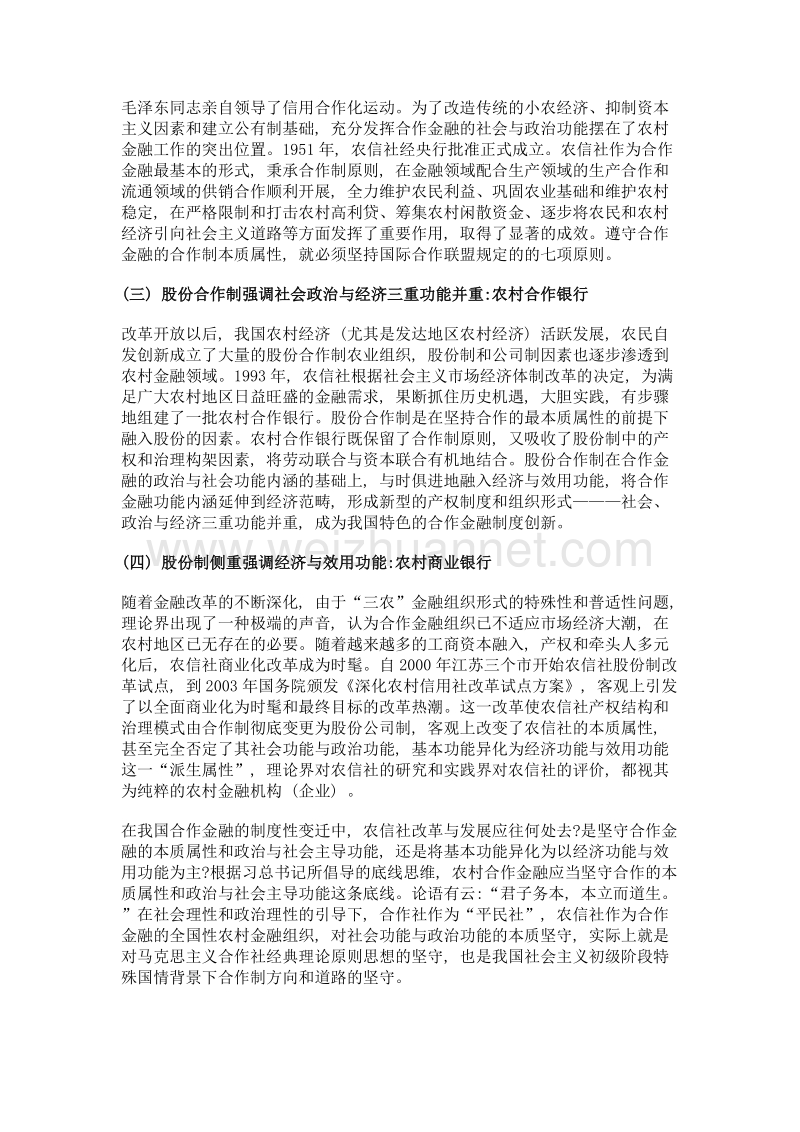 合作金融本质坚守与功能创新研究——运用马克思合作理论评析农村信用合作社改革.doc_第3页