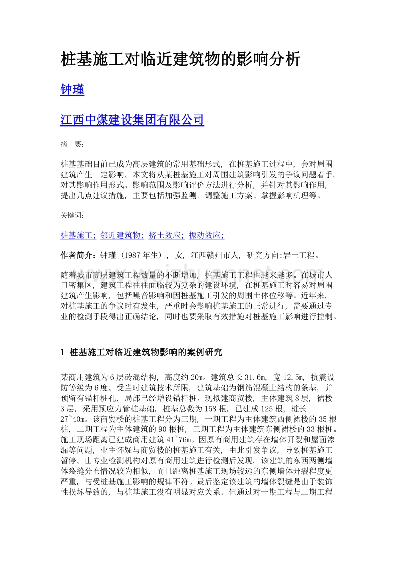 桩基施工对临近建筑物的影响分析.doc_第1页