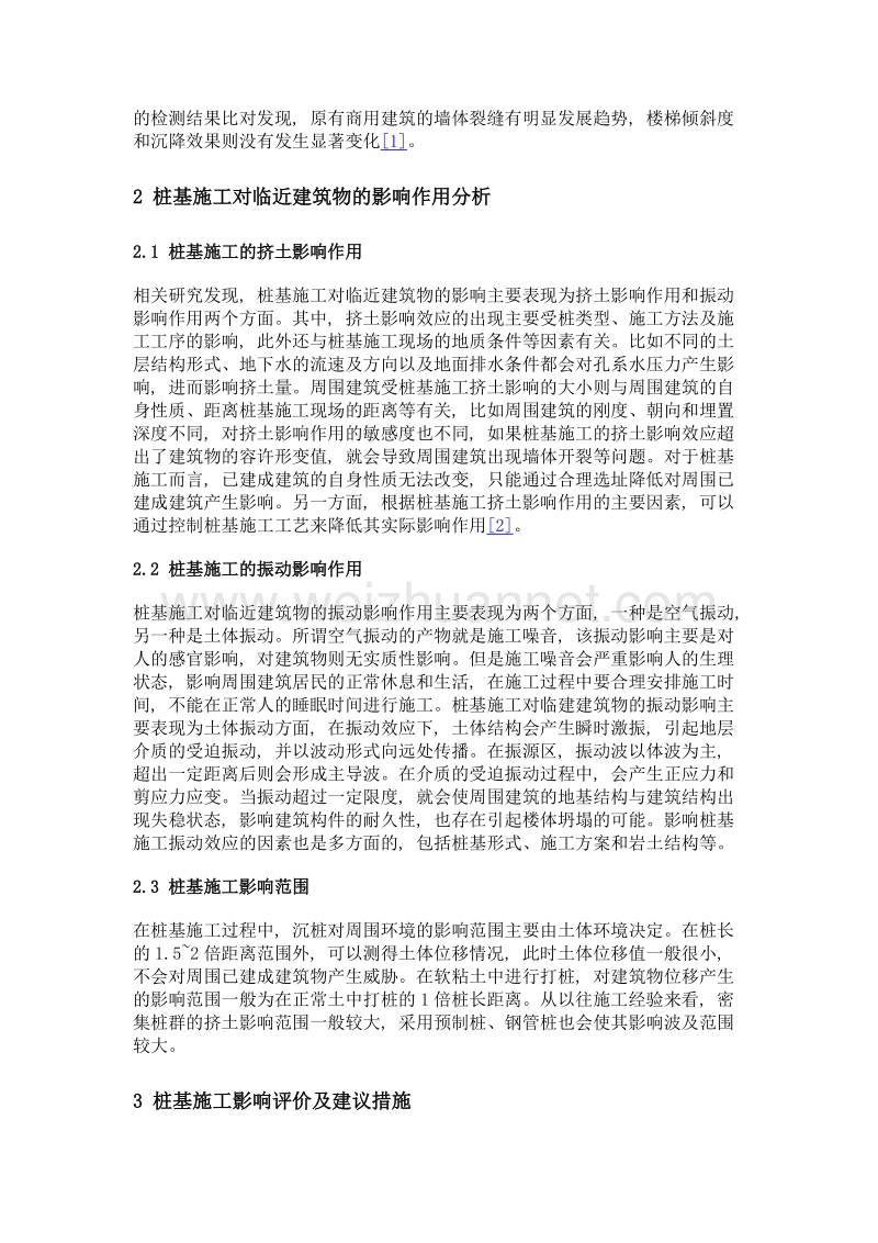 桩基施工对临近建筑物的影响分析.doc_第2页