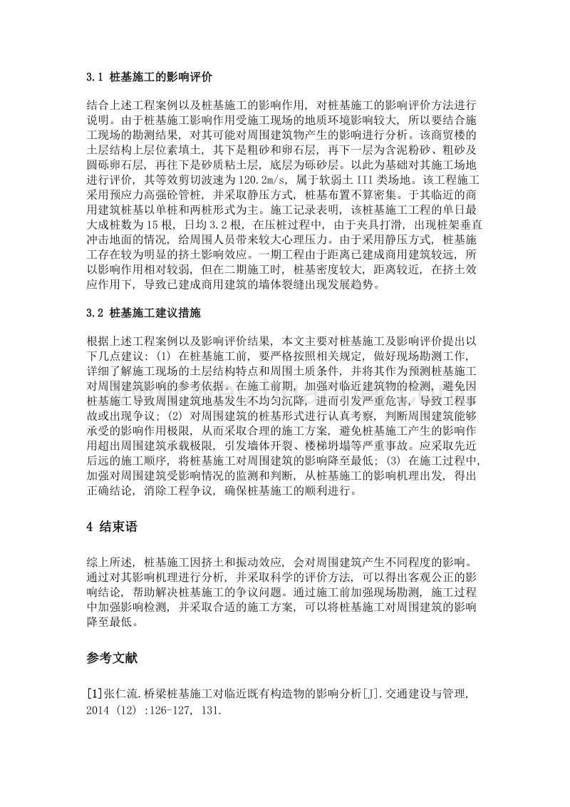 桩基施工对临近建筑物的影响分析.doc_第3页