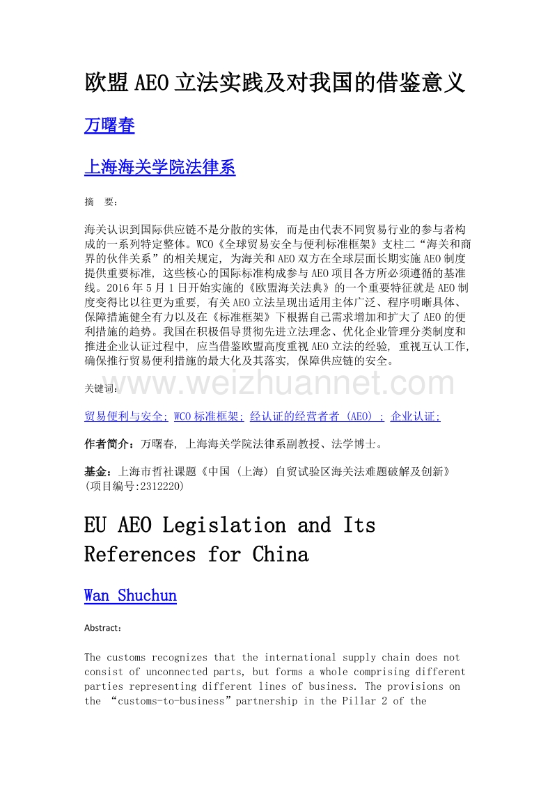 欧盟aeo立法实践及对我国的借鉴意义.doc_第1页