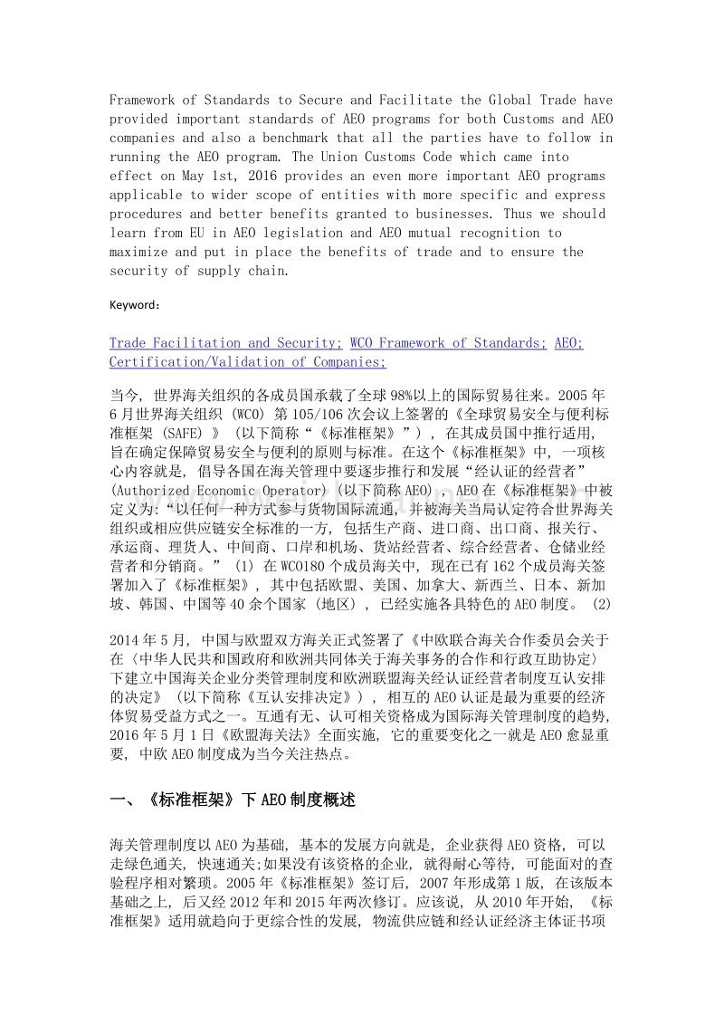 欧盟aeo立法实践及对我国的借鉴意义.doc_第2页