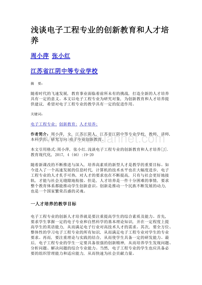 浅谈电子工程专业的创新教育和人才培养.doc_第1页