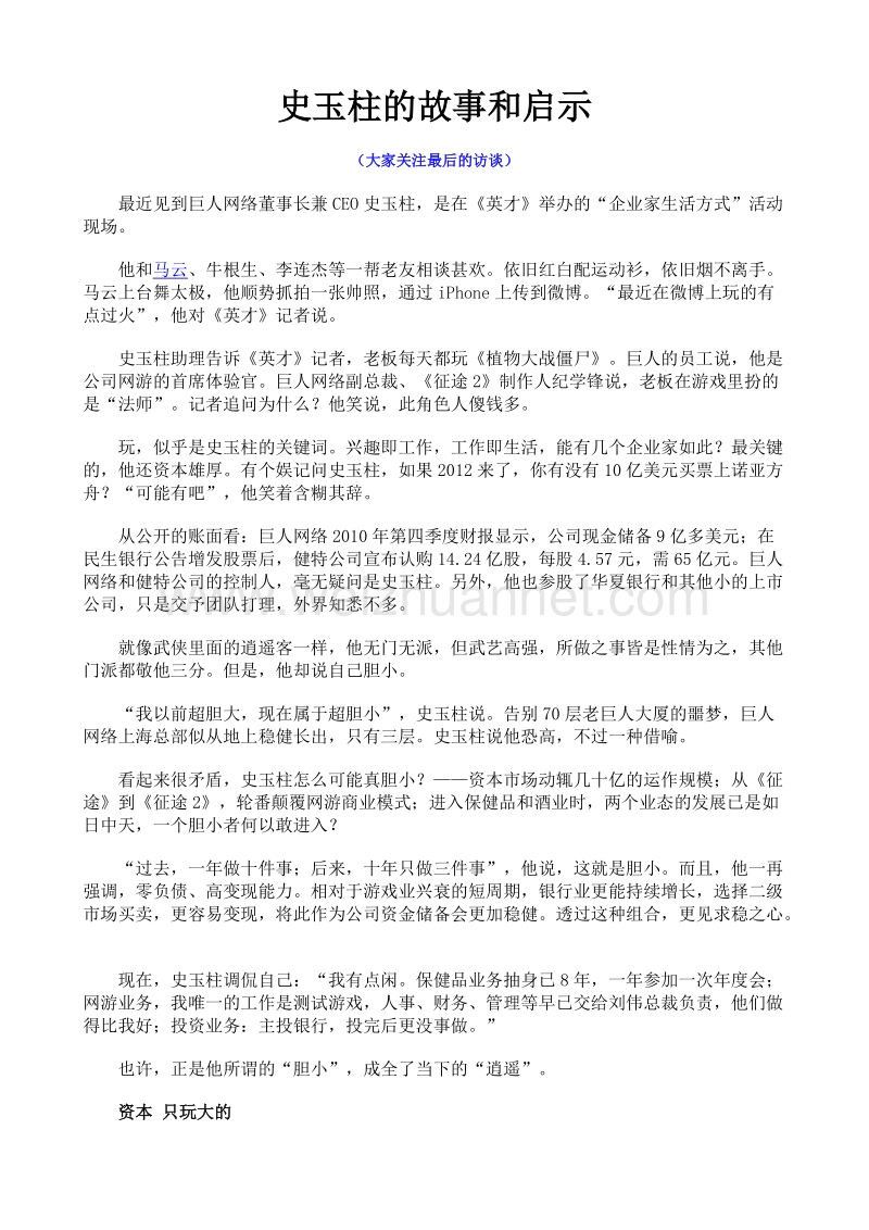 史玉柱的故事和启示.doc_第1页