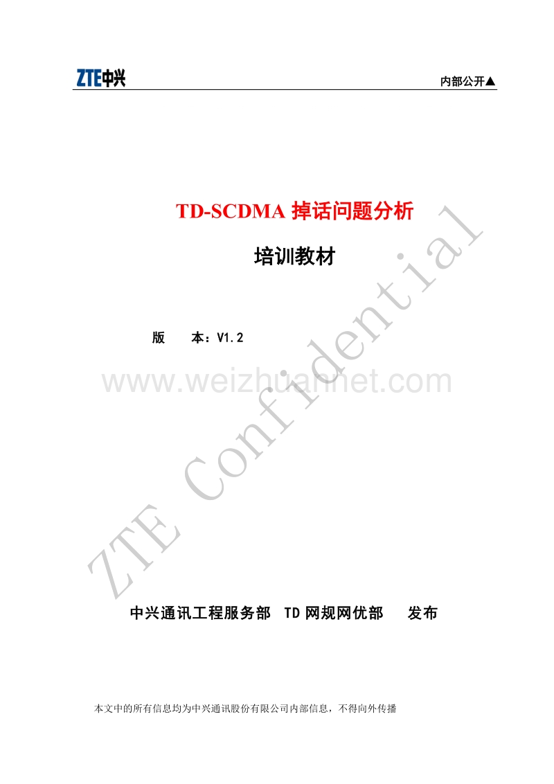 td-scdma 掉话问题分析(v12).doc_第1页