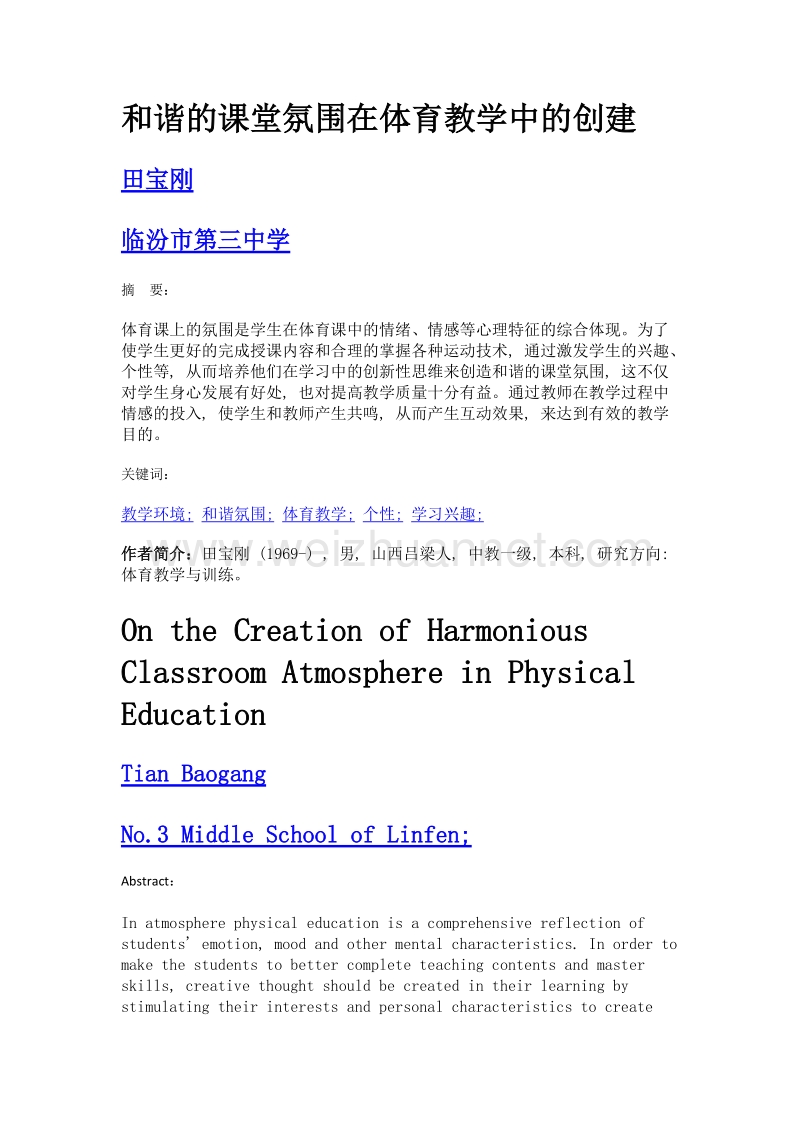 和谐的课堂氛围在体育教学中的创建.doc_第1页