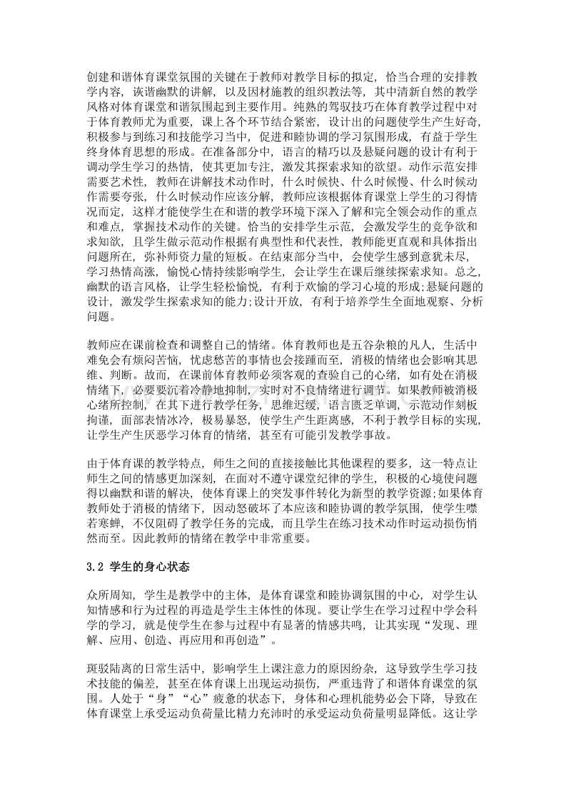 和谐的课堂氛围在体育教学中的创建.doc_第3页