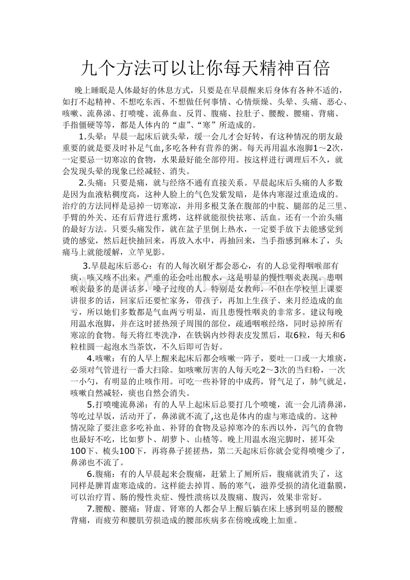 九个方法可以让你每天精神百倍.doc_第1页