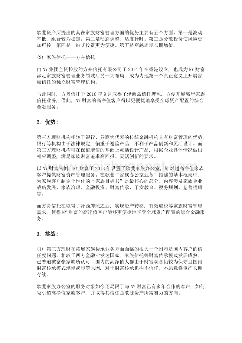 浅析第三方理财家族财富传承业务——以ny财富为例.doc_第2页