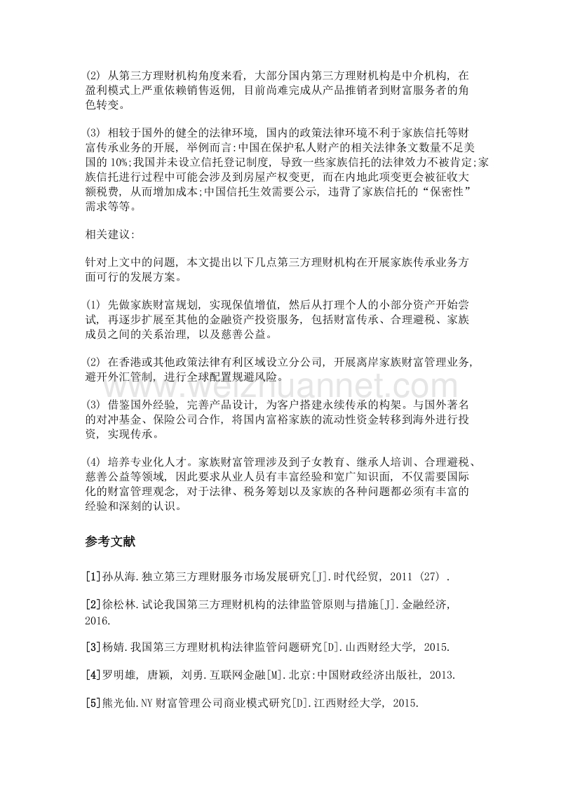 浅析第三方理财家族财富传承业务——以ny财富为例.doc_第3页