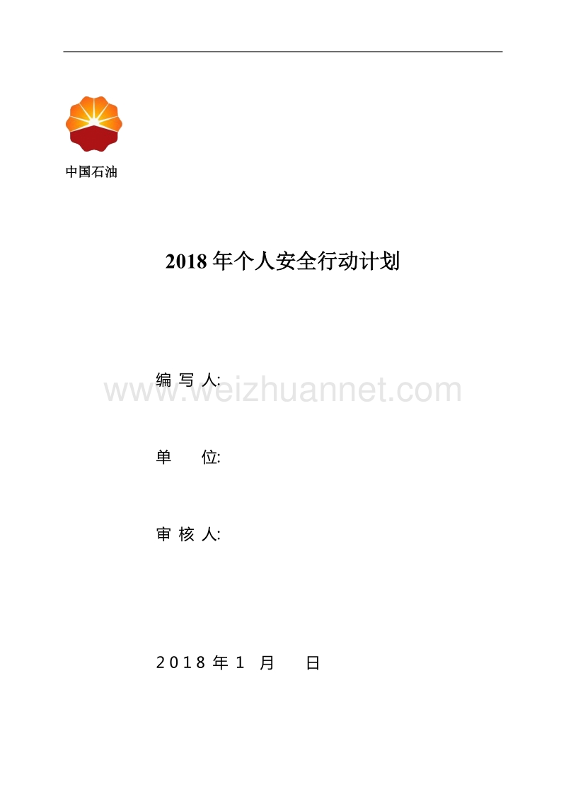 2018年个人行动计划.doc_第1页