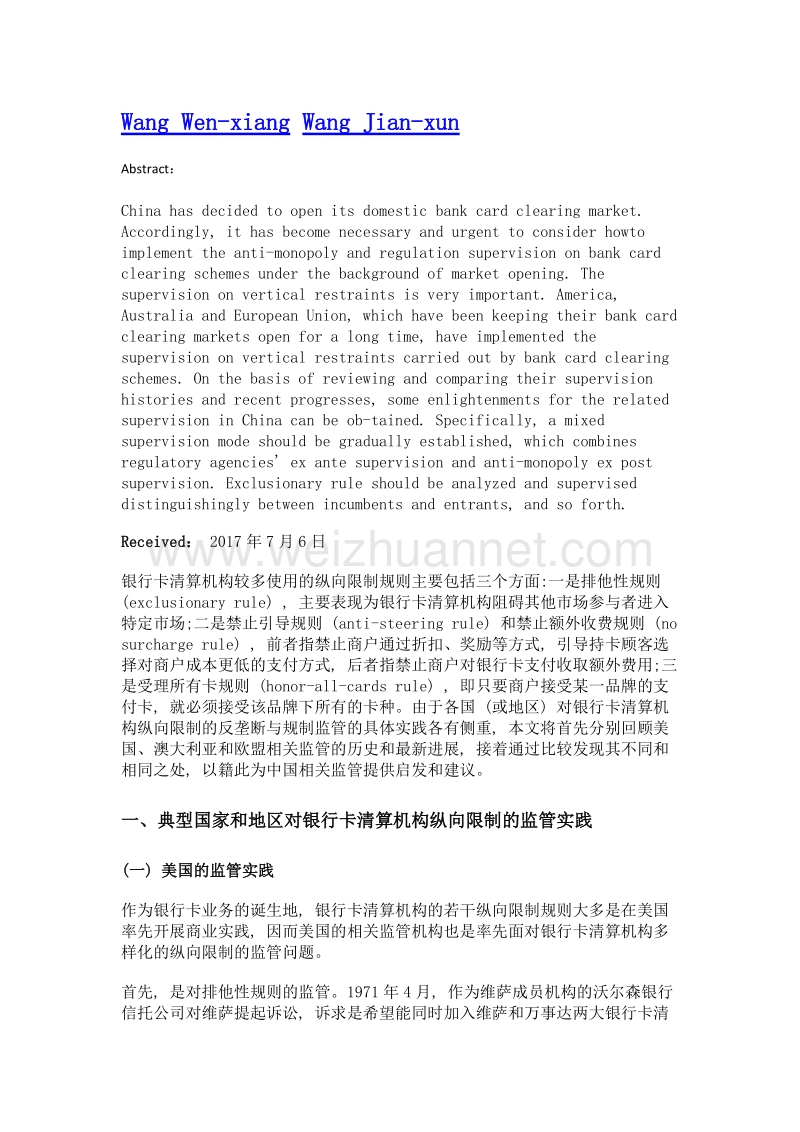 银行卡清算机构纵向限制监管的国际比较与借鉴.doc_第2页