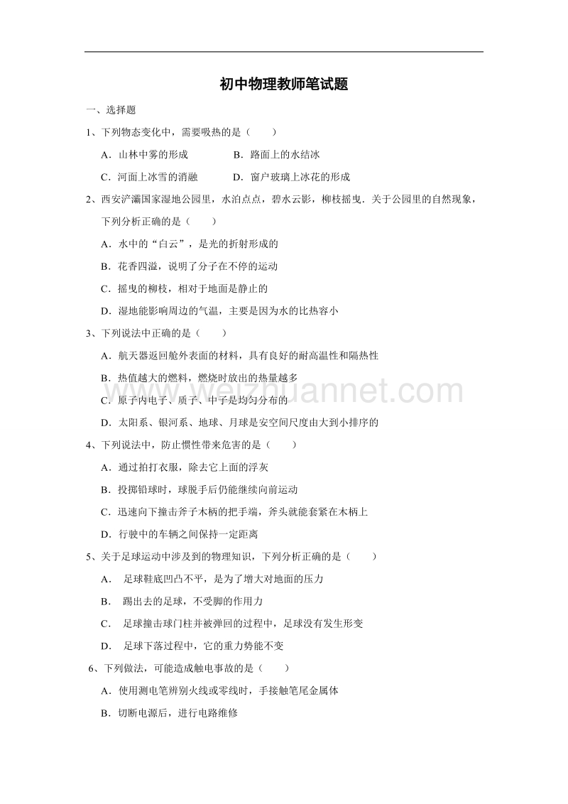 初中物理教师笔试题.doc_第1页