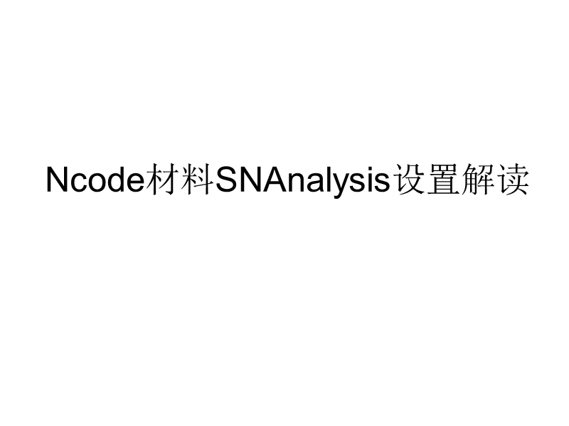 nocode材料参数设置解读.ppt_第1页