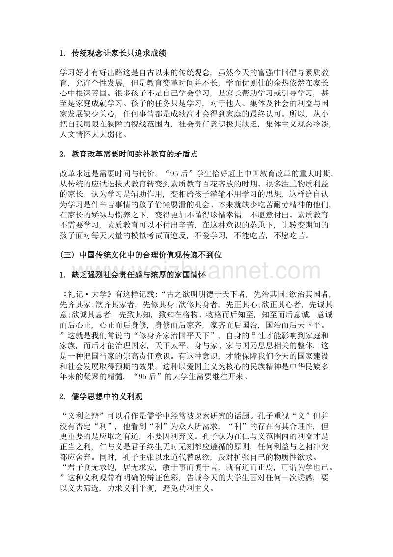 运用中华传统文化构建大学生正向价值观.doc_第3页