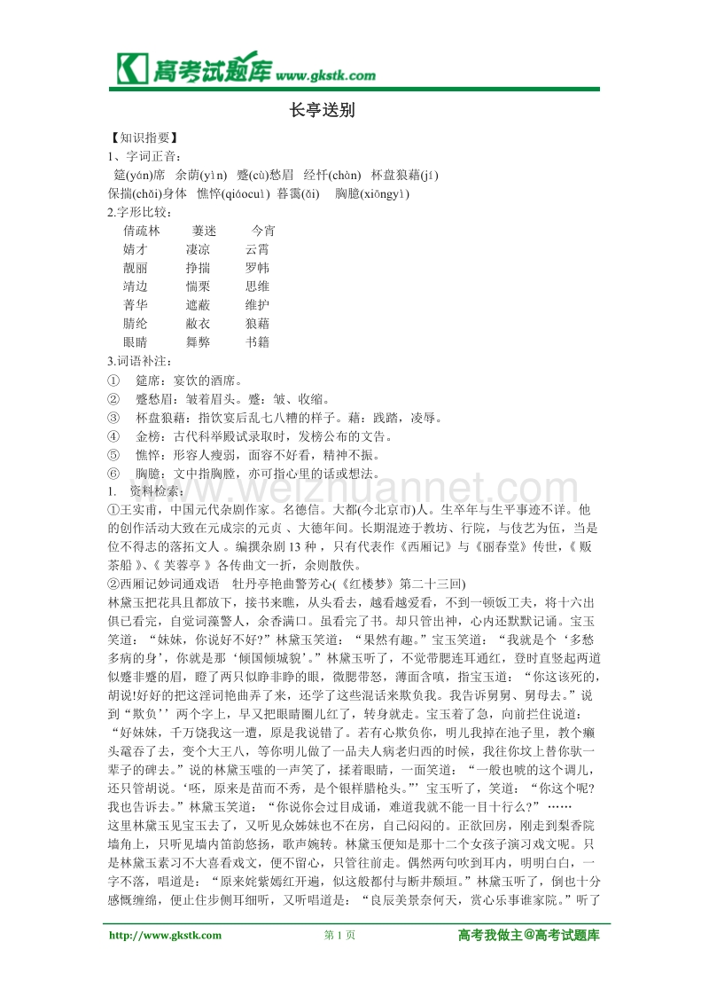 《长亭送别》学案2（苏教版必修5）.doc_第1页