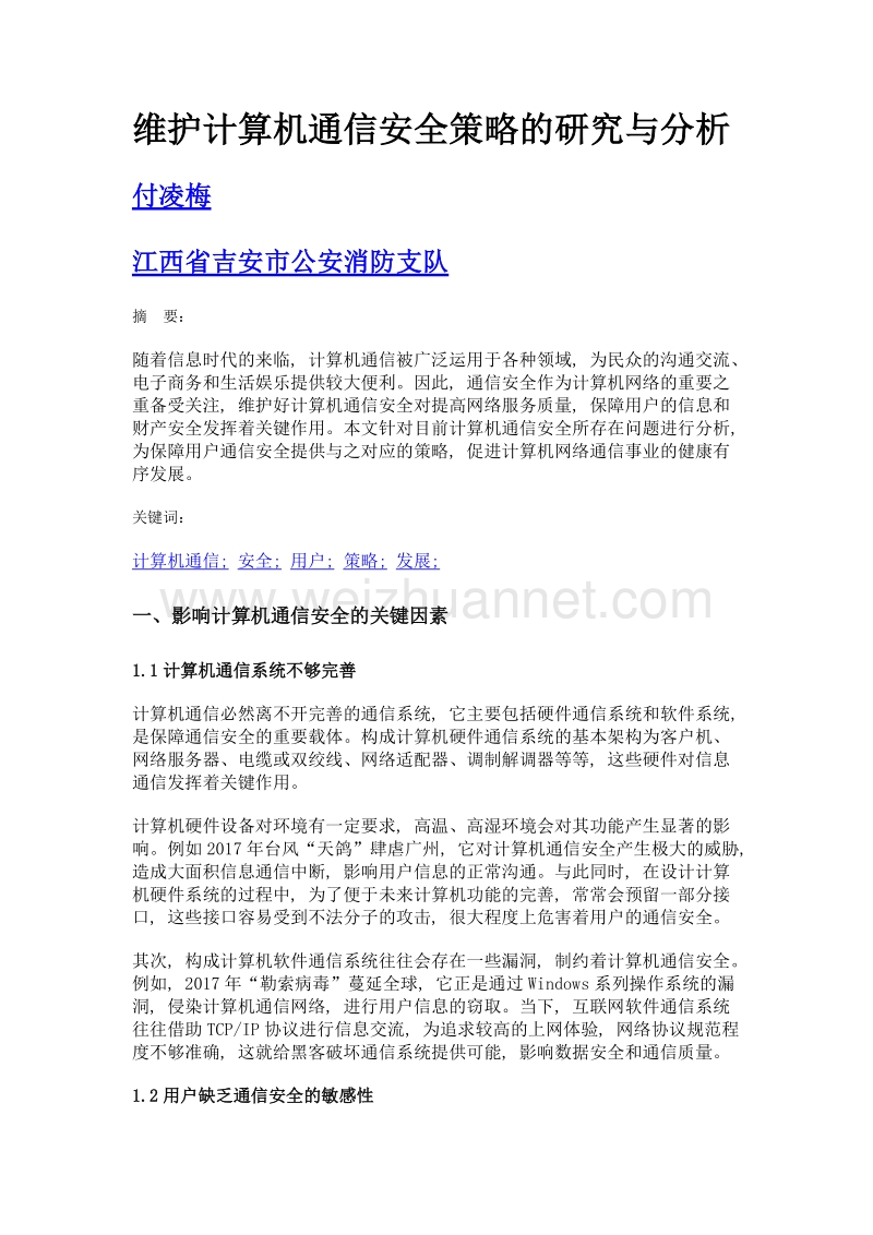 维护计算机通信安全策略的研究与分析.doc_第1页