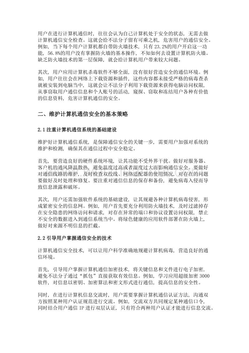 维护计算机通信安全策略的研究与分析.doc_第2页