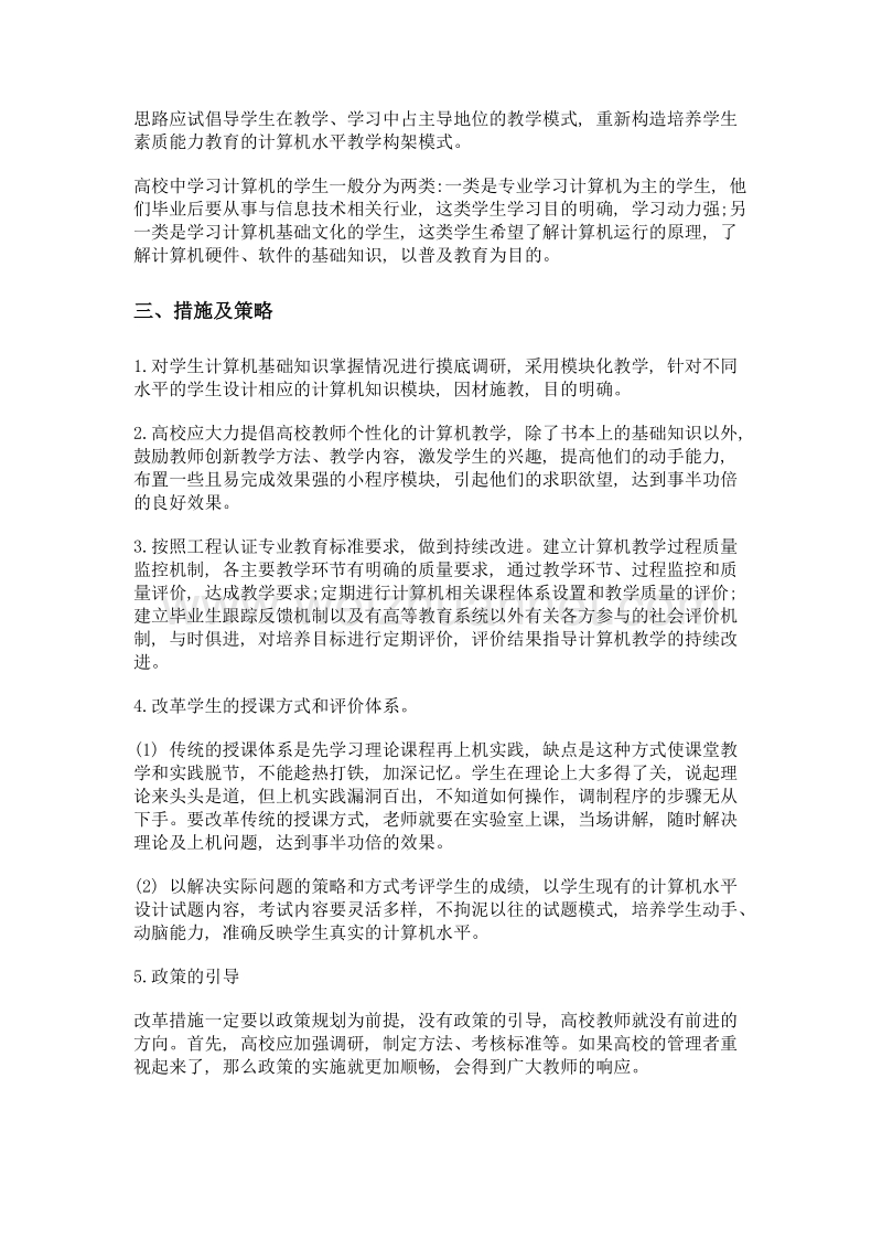 高校计算机公共教育课改革初探.doc_第2页