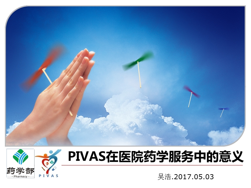 pivas临床药学服务.ppt_第1页