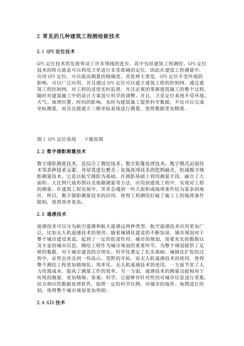 浅析测绘新技术在建筑工程测量中的应用.doc_第2页